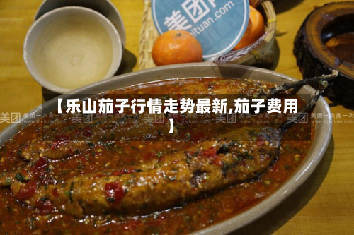 【乐山茄子行情走势最新,茄子费用】-第1张图片