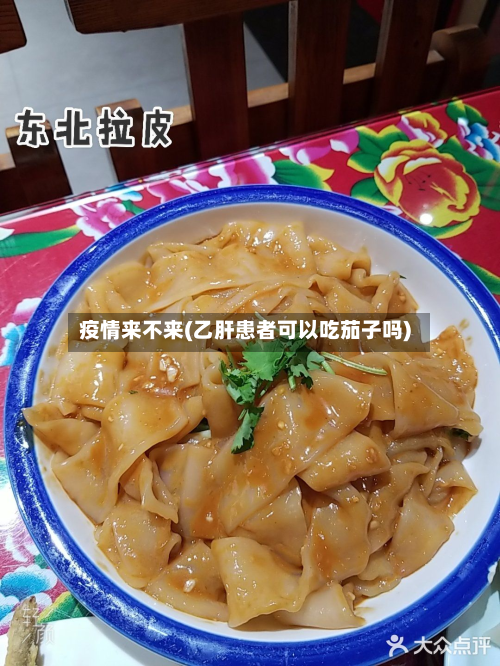 疫情来不来(乙肝患者可以吃茄子吗)-第3张图片
