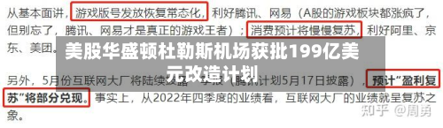 美股华盛顿杜勒斯机场获批199亿美元改造计划-第2张图片
