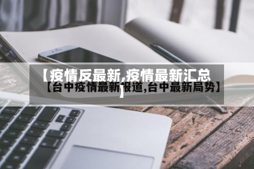 【疫情反最新,疫情最新汇总】-第1张图片
