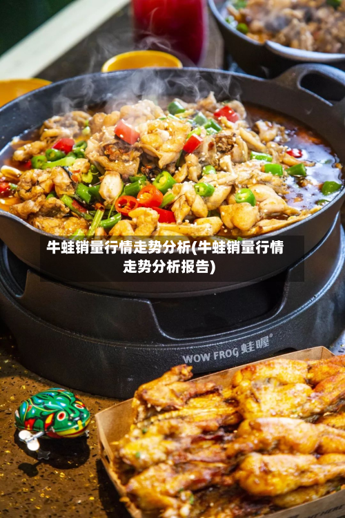 牛蛙销量行情走势分析(牛蛙销量行情走势分析报告)-第3张图片