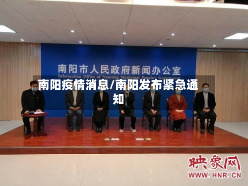 南阳疫情消息/南阳发布紧急通知-第2张图片