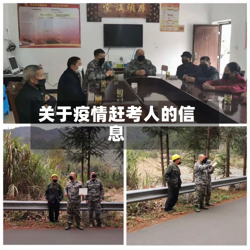 关于疫情赶考人的信息-第1张图片
