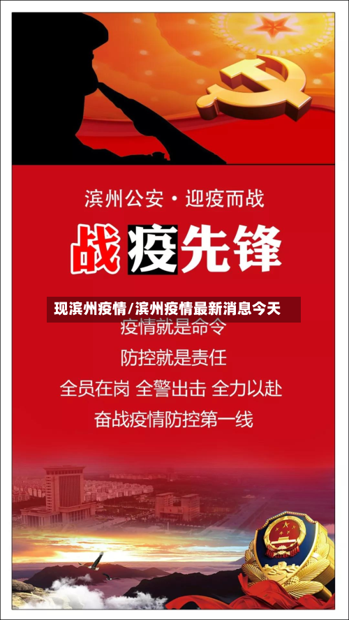 现滨州疫情/滨州疫情最新消息今天-第1张图片