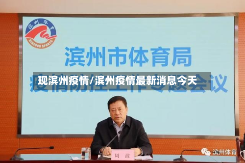 现滨州疫情/滨州疫情最新消息今天-第3张图片