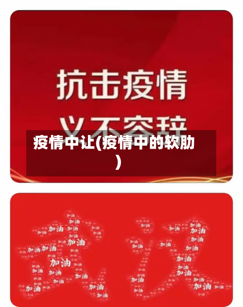 疫情中让(疫情中的软肋)-第2张图片