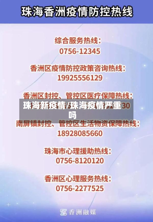 珠海新疫情/珠海疫情严重吗-第2张图片