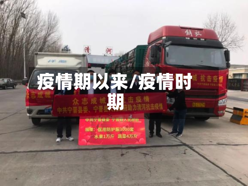 疫情期以来/疫情时期-第1张图片