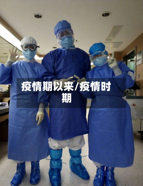 疫情期以来/疫情时期-第2张图片