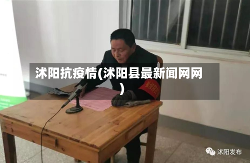 沭阳抗疫情(沭阳县最新闻网网)-第1张图片