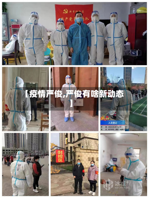 【疫情严俊,严俊有啥新动态】-第2张图片