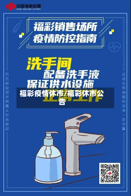 福彩疫情休市/福彩休市公告-第1张图片