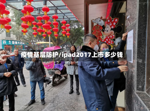 疫情基层防护/ipad2017上市多少钱-第1张图片