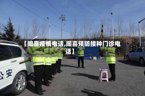 【闻喜疫情电话,闻喜预防接种门诊电话】-第1张图片
