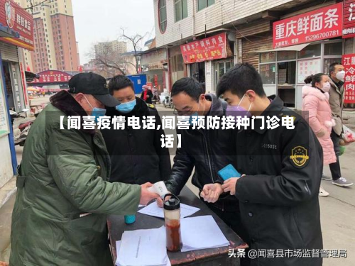 【闻喜疫情电话,闻喜预防接种门诊电话】-第2张图片