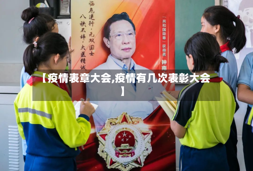 【疫情表章大会,疫情有几次表彰大会】-第2张图片