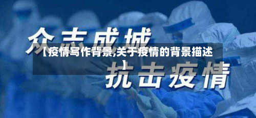 【疫情写作背景,关于疫情的背景描述】-第1张图片