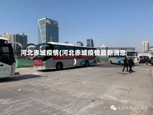 河北赤城疫情(河北赤城疫情最新消息)-第1张图片