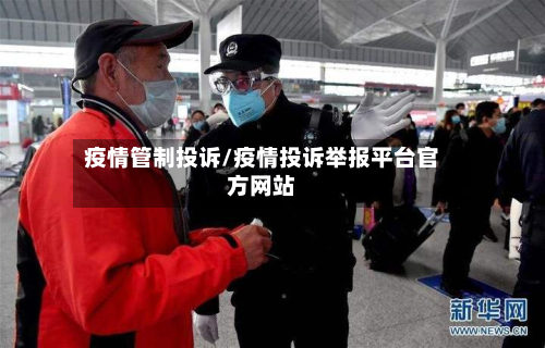 疫情管制投诉/疫情投诉举报平台官方网站-第1张图片