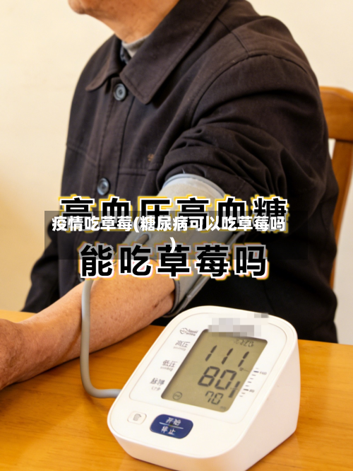 疫情吃草莓(糖尿病可以吃草莓吗)-第3张图片