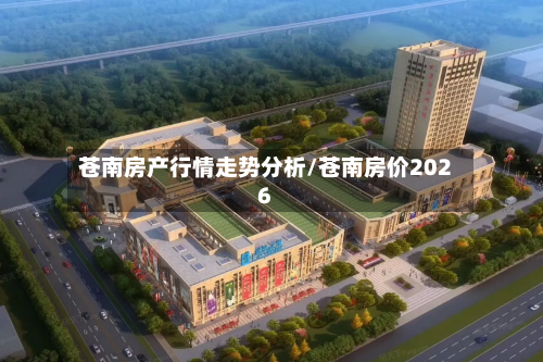 苍南房产行情走势分析/苍南房价2026-第3张图片