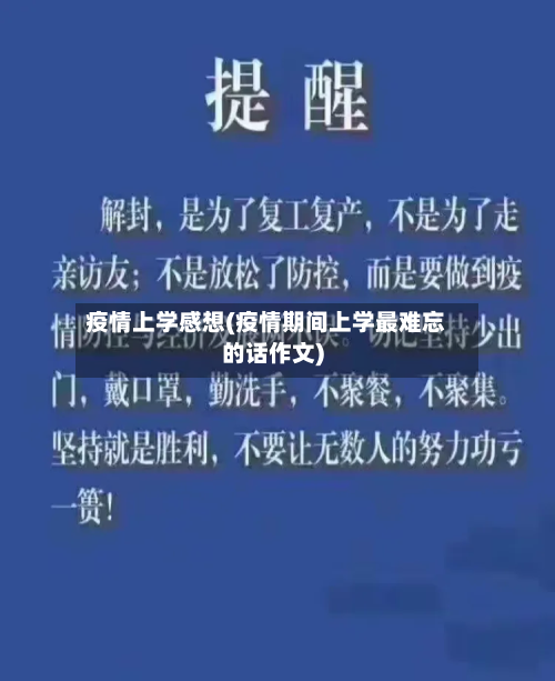 疫情上学感想(疫情期间上学最难忘的话作文)-第1张图片