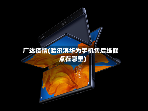 广达疫情(哈尔滨华为手机售后维修点在哪里)-第1张图片