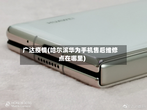广达疫情(哈尔滨华为手机售后维修点在哪里)-第2张图片