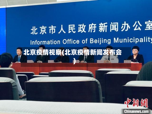 北京疫情视察(北京疫情新闻发布会)-第1张图片
