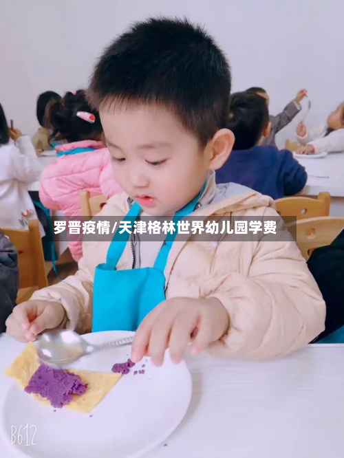 罗晋疫情/天津格林世界幼儿园学费-第2张图片