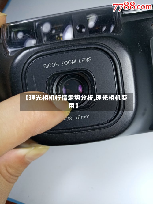 【理光相机行情走势分析,理光相机费用】-第2张图片
