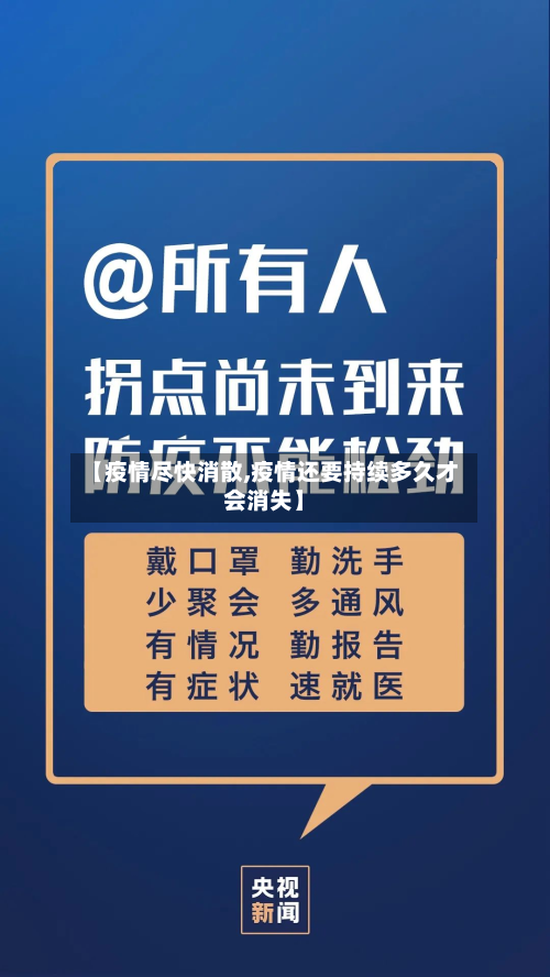【疫情尽快消散,疫情还要持续多久才会消失】-第1张图片