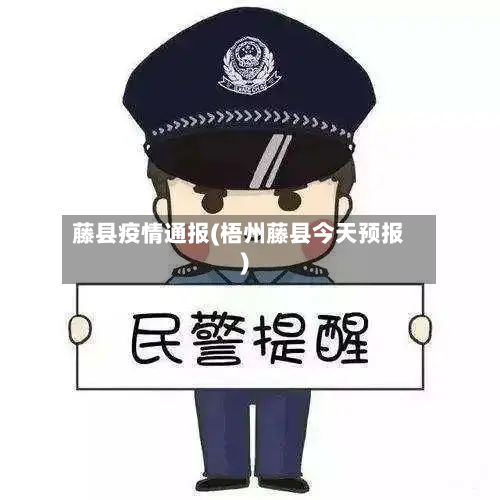 藤县疫情通报(梧州藤县今天预报)-第1张图片