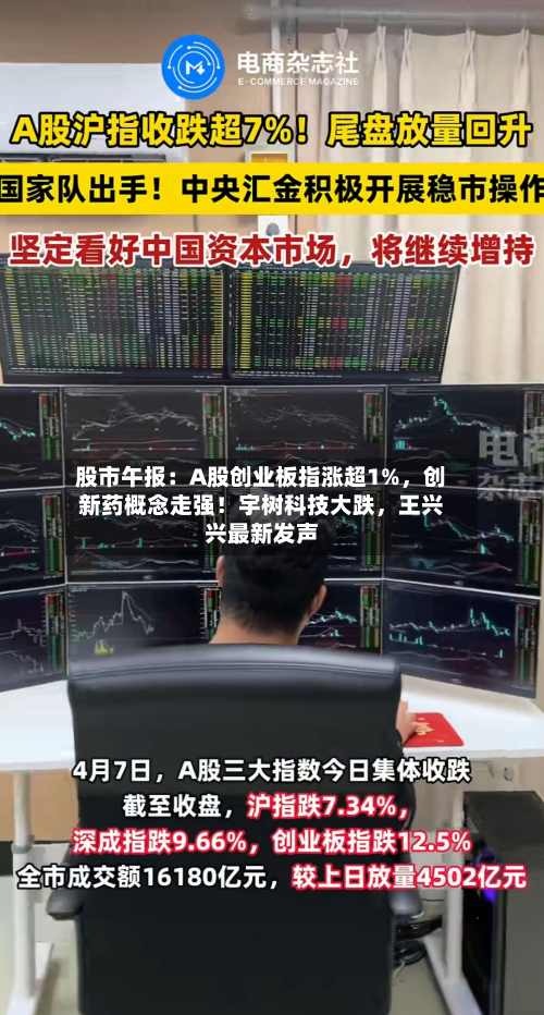股市午报：A股创业板指涨超1%，创新药概念走强！宇树科技大跌，王兴兴最新发声-第2张图片