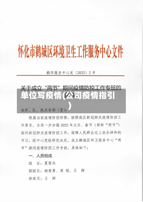 单位写疫情(公司疫情指引)-第1张图片