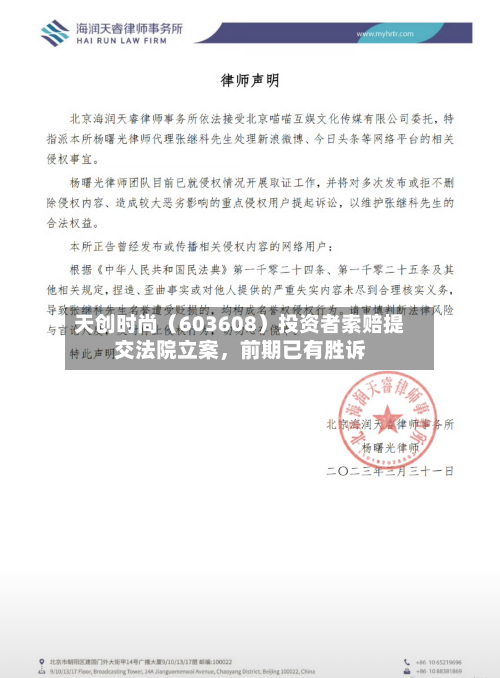 天创时尚（603608）投资者索赔提交法院立案，前期已有胜诉-第3张图片