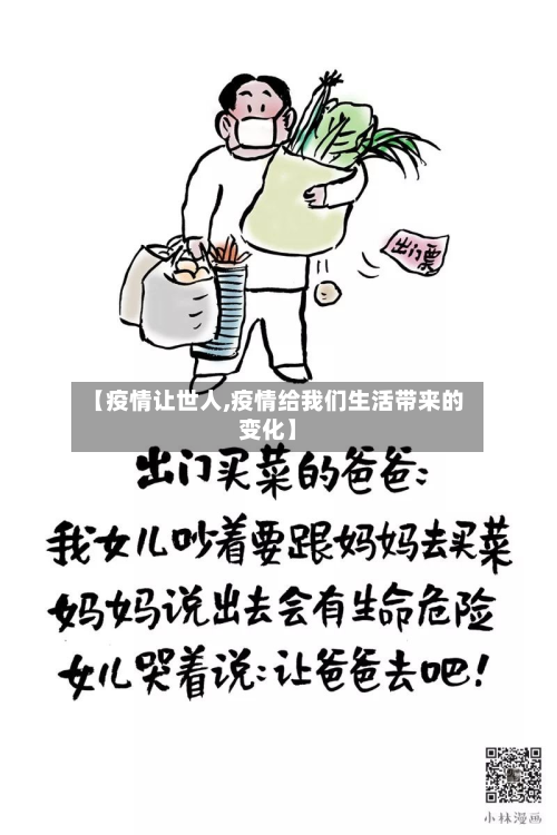 【疫情让世人,疫情给我们生活带来的变化】-第2张图片