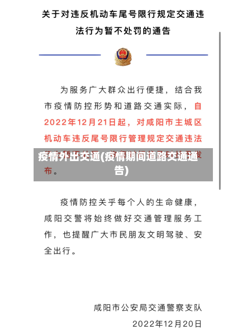 疫情外出交通(疫情期间道路交通通告)-第2张图片