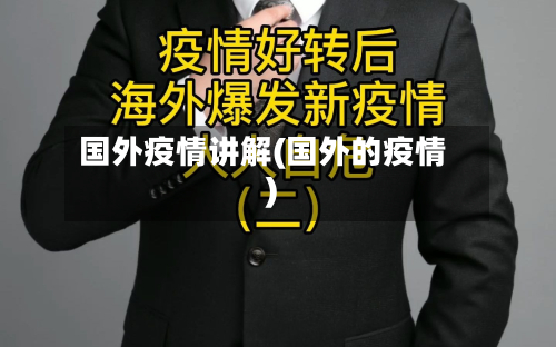 国外疫情讲解(国外的疫情)-第1张图片