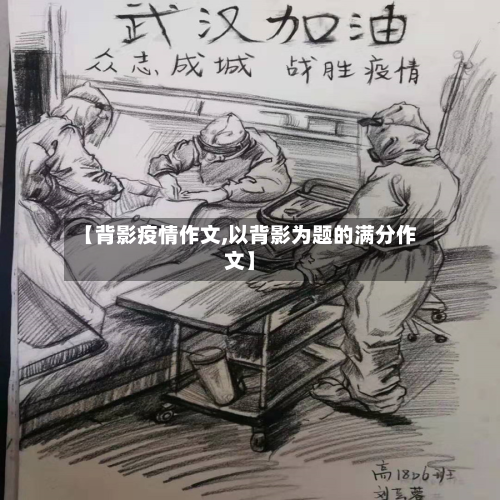 【背影疫情作文,以背影为题的满分作文】-第1张图片
