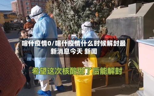 喀什疫情0/喀什疫情什么时候解封最新消息今天 新闻-第2张图片