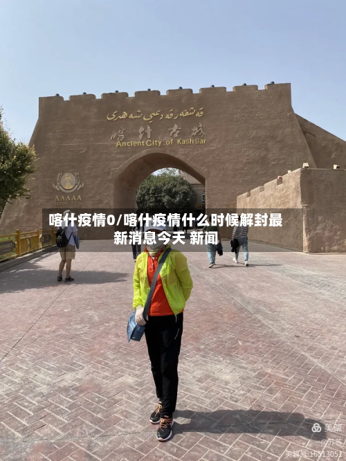 喀什疫情0/喀什疫情什么时候解封最新消息今天 新闻-第3张图片