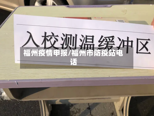 福州疫情申报/福州市防疫站电话-第1张图片