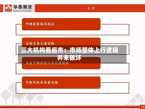 三大机构看后市:市场整体上行逻辑并未破坏-第1张图片