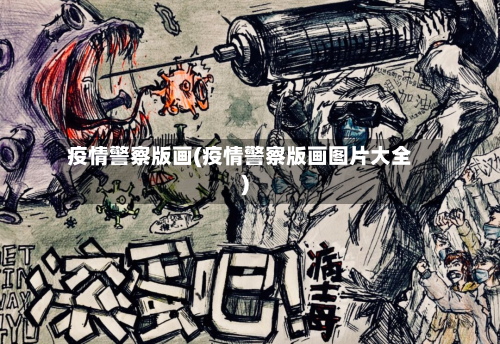 疫情警察版画(疫情警察版画图片大全)-第1张图片