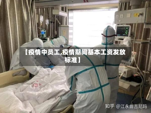 【疫情中员工,疫情期间基本工资发放标准】-第2张图片