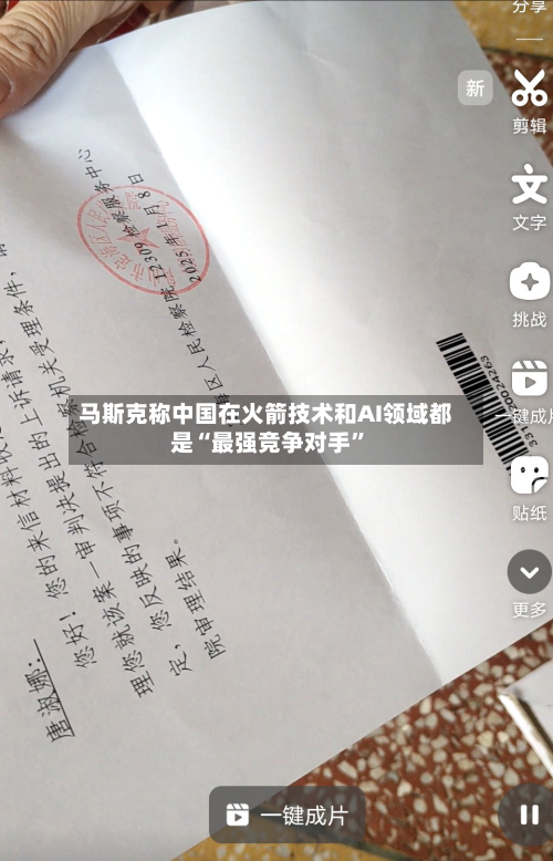 马斯克称中国在火箭技术和AI领域都是“最强竞争对手”-第2张图片