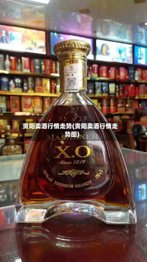 贵阳卖酒行情走势(贵阳卖酒行情走势图)-第2张图片