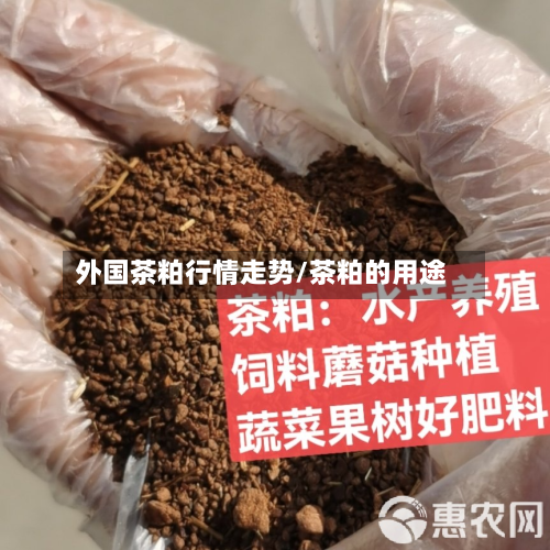 外国茶粕行情走势/茶粕的用途-第2张图片
