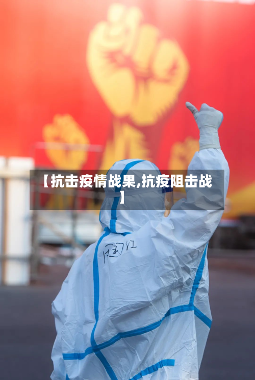 【抗击疫情战果,抗疫阻击战】-第1张图片